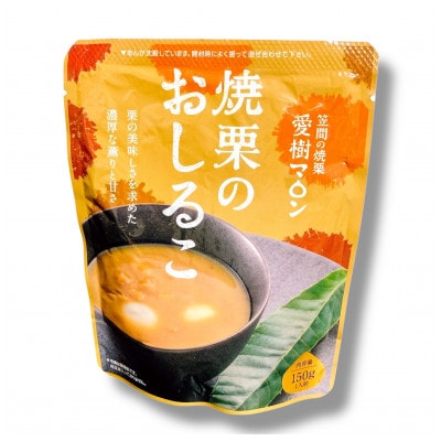 焼栗のおしるこ　150g×2パック