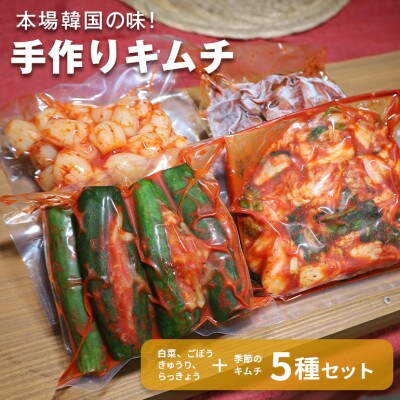 本場韓国の味!手造りキムチ5種セット