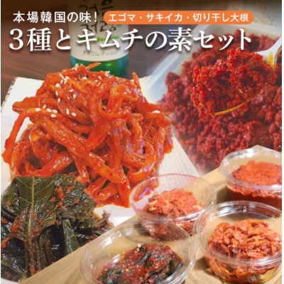 自家製キムチ 3種 (エゴマの葉漬け 切干大根 サキイカ ) & キムチの素 セット