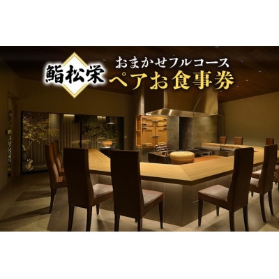 鮨松栄のおまかせフルコース　ペアお食事券
