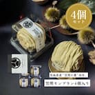 栗処　笠間のモンブラン　4つセット
