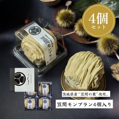 栗処　笠間のモンブラン　4つセット