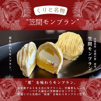 栗処　笠間のモンブラン　4つセット