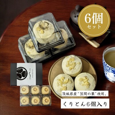 栗処くりと　くりとん　6個入り