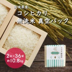 令和5年産 茨城県産コシヒカリ 無洗米 真空パック 2合×36袋