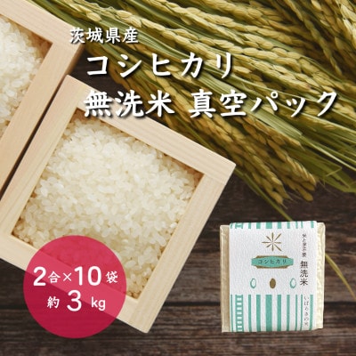 令和6年産 茨城県産コシヒカリ 無洗米 真空パック 2合×10袋