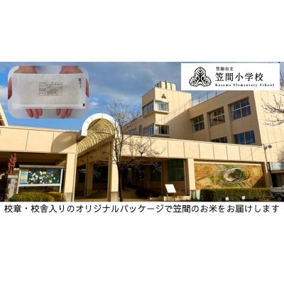 【笠間市立の小・中学校を支援】笠間小学校　学校の校章入り!真空パックコシヒカリ(精米)1合