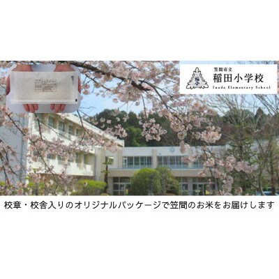 【笠間市立の小・中学校を支援】稲田小学校　学校の校章入り!真空パックコシヒカリ(精米)1合
