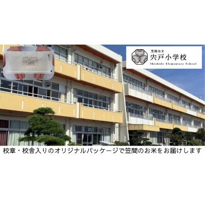 【笠間市立の小・中学校を支援】宍戸小学校　学校の校章入り!真空パックコシヒカリ(精米)1合