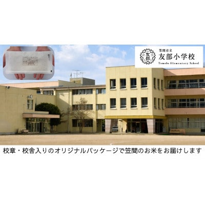 【笠間市立の小・中学校を支援】友部小学校　学校の校章入り!真空パックコシヒカリ(精米)1合
