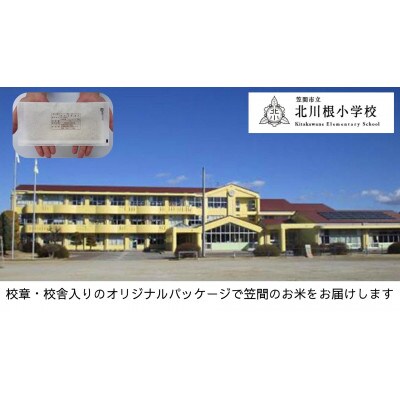 【笠間市立の小・中学校を支援】北川根小学校　学校の校章入り!真空パックコシヒカリ(精米)1合