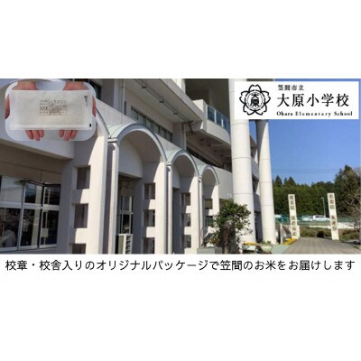 【笠間市立の小・中学校を支援】大原小学校　学校の校章入り!真空パックコシヒカリ(精米)1合