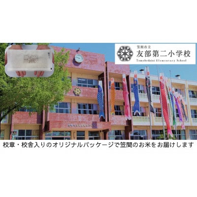 【笠間市立の小・中学校を支援】友部第二小学校　学校の校章入り!真空パックコシヒカリ(精米)1合