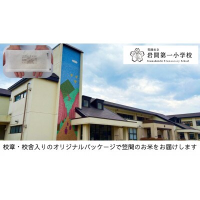 【笠間市立の小・中学校を支援】岩間第一小学校　学校の校章入り!真空パックコシヒカリ(精米)1合
