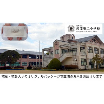 【笠間市立の小・中学校を支援】岩間第二小学校　学校の校章入り!真空パックコシヒカリ(精米)1合