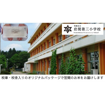 【笠間市立の小・中学校を支援】岩間第三小学校　学校の校章入り!真空パックコシヒカリ(精米)1合