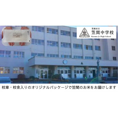 【笠間市立の小・中学校を支援】笠間中学校　学校の校章入り!真空パックコシヒカリ(精米)1合