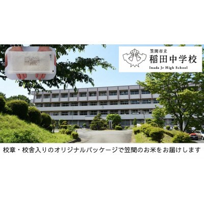 【笠間市立の小・中学校を支援】稲田中学校　学校の校章入り!真空パックコシヒカリ(精米)1合