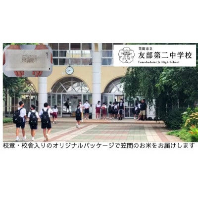 【笠間市立の小・中学校を支援】友部第二中学校　学校の校章入り!真空パックコシヒカリ(精米)1合