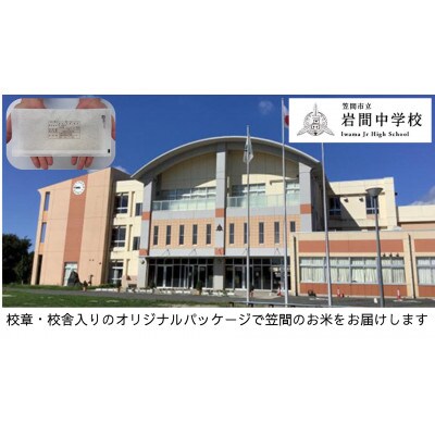 【笠間市立の小・中学校を支援】岩間中学校　学校の校章入り!真空パックコシヒカリ(精米)1合