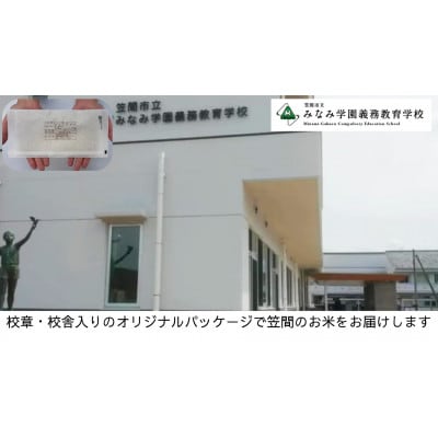 【笠間市立の小・中学校を支援】みなみ学園義務教育学校　学校の校章入り!真空パックコシヒカリ精米　1合