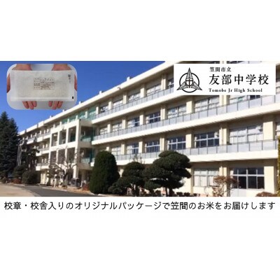 【笠間市立の小・中学校を支援】友部中学校　学校の校章入り!真空パックコシヒカリ(精米)1合