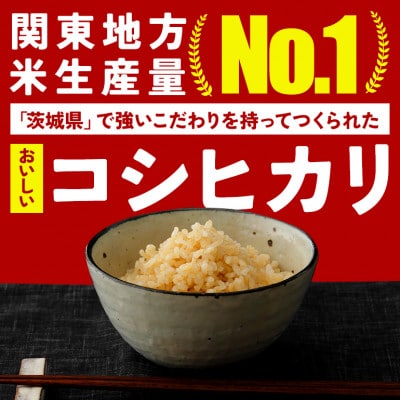 【毎月定期便】笠間産 コシヒカリ 5kg 精米全6回