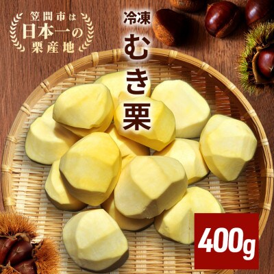 【2026年秋　先行予約】アカツファームの冷凍むき生栗(手むき)400g(200g×2パック)