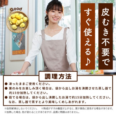 【2026年秋　先行予約】アカツファームの冷凍むき生栗(手むき)400g(200g×2パック)