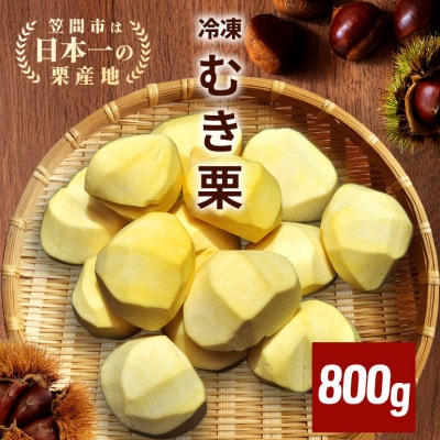 【2026年秋　先行予約】アカツファームの冷凍むき生栗(手むき)800g(200g×4パック)