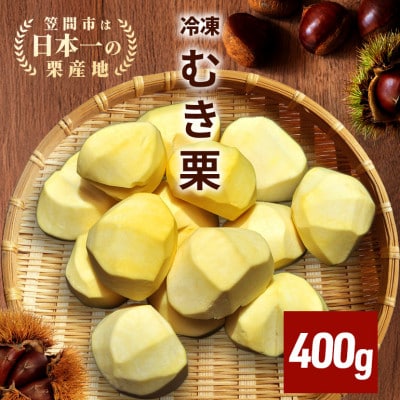 【2026年9月中旬より発送!】アカツファームの冷凍むき生栗(手むき)400g(200g×2パック)