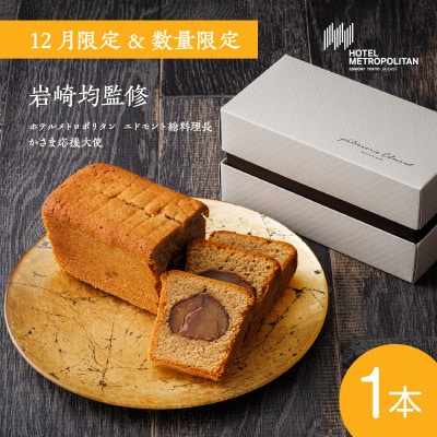 【ホテルメトロポリタン エドモント】12月限定出店 料理長監修「笠間栗のパウンドケーキ」×1本