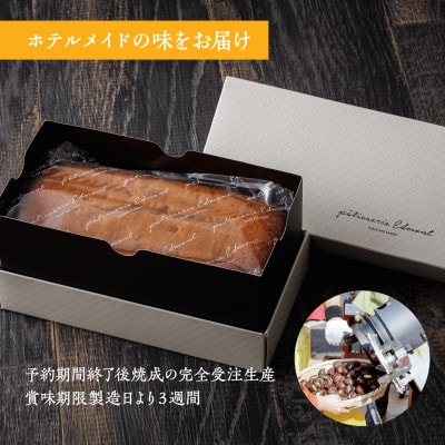 【ホテルメトロポリタン エドモント】12月限定出店 料理長監修「笠間栗のパウンドケーキ」×1本