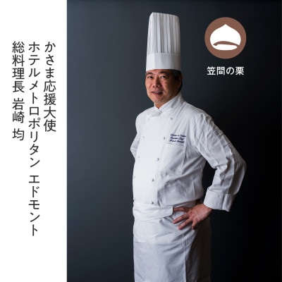【ホテルメトロポリタン エドモント】12月限定出店 料理長監修「笠間栗のパウンドケーキ」×1本