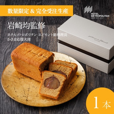 【ホテルメトロポリタン エドモント】総料理長(かさま応援大使)監修「笠間栗のパウンドケーキ」1本