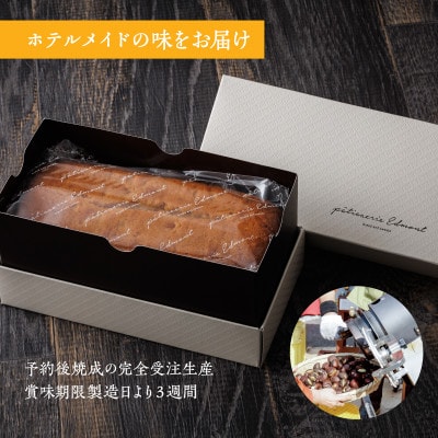 【ホテルメトロポリタン エドモント】総料理長(かさま応援大使)監修「笠間栗のパウンドケーキ」1本