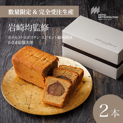 【ホテルメトロポリタン エドモント】総料理長(かさま応援大使)監修「笠間栗のパウンドケーキ」2本