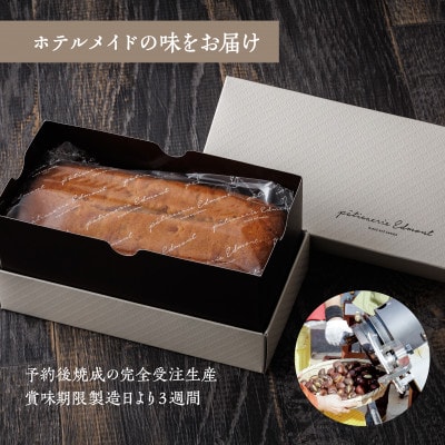 【ホテルメトロポリタン エドモント】総料理長(かさま応援大使)監修「笠間栗のパウンドケーキ」2本