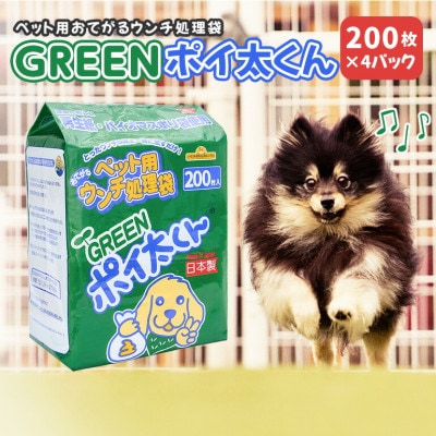 ペット用ウンチ処理袋 GREEN ポイ太くん 200枚×4パック【2025年10月中旬以降順次配送】