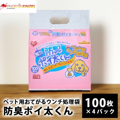 ペット用おてがるウンチ処理袋 防臭ポイ太くん 100枚×4パック【2025年10月中旬以降順次配送】