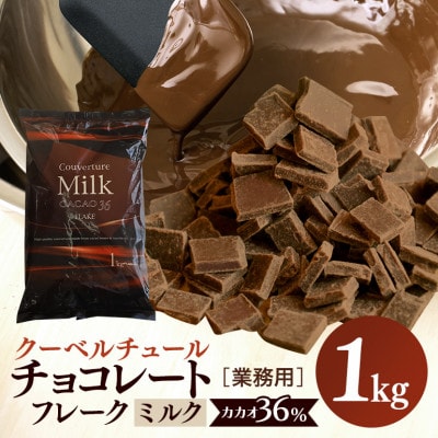 チョコレート クーベルチュール ミルク CACAO36% 1kg フレーク 業務用