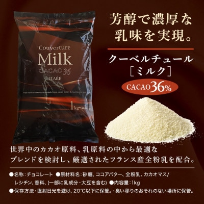 チョコレート クーベルチュール ミルク CACAO36% 1kg フレーク 業務用