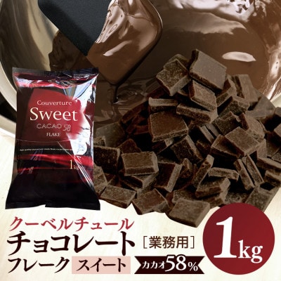 チョコレート クーベルチュール スイート CACAO58% 1kg フレーク 業務用