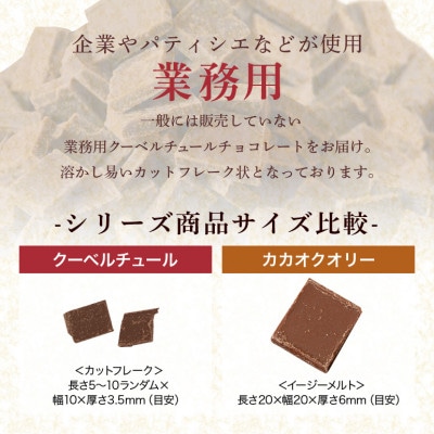 チョコレート クーベルチュール スイート CACAO58% 1kg フレーク 業務用