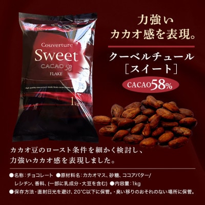 チョコレート クーベルチュール スイート CACAO58% 1kg フレーク 業務用
