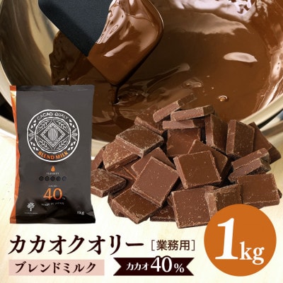 チョコレート カカオクオリー ブレンドミルク CACAO40% 1kg フレーク 業務用