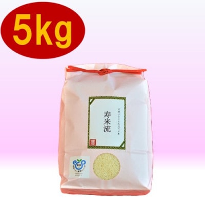 コシヒカリ「寿米流」5kg