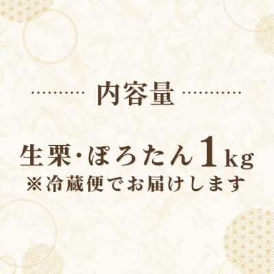 【2026年 秋 先行予約】笠間の栗・箱田農園の生栗「ぽろたん」1kg(3L以上)