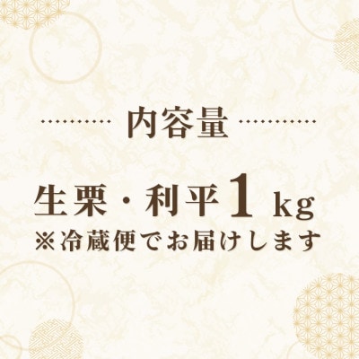 【2026年 秋 先行予約】笠間の栗・箱田農園の生栗「利平」1kg(3L以上)