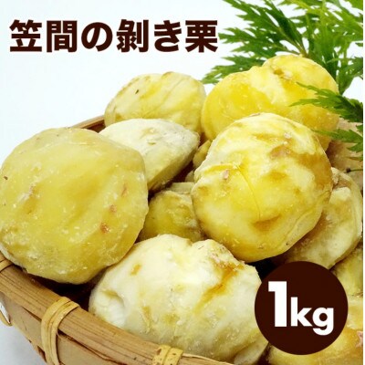 【2026年先行予約】 むき栗 笠間の剥き栗 1kg 農産物直売所すわ 茨城県笠間市